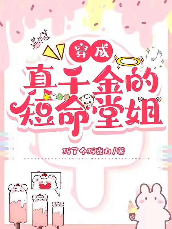 穿成真千金的团宠堂姐封面