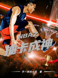 NBA之抽卡成神封面