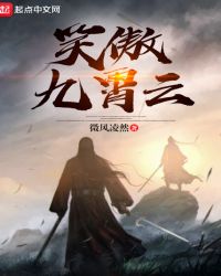 笑傲九霄云封面