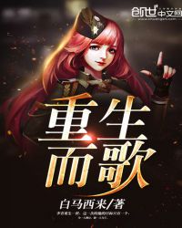 重生而歌封面