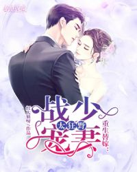 重生替嫁：战少宠妻太狂野封面