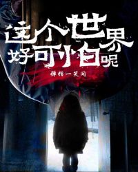 这个世界好可怕呢封面