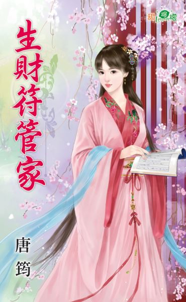 生财符管家封面