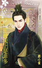 王爷床上是非多封面