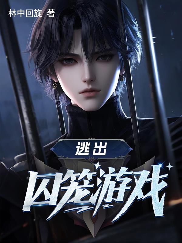 逃出囚笼游戏封面