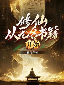 修仙:从无名书籍开始封面