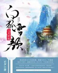 完美世界·白狐雪颜封面