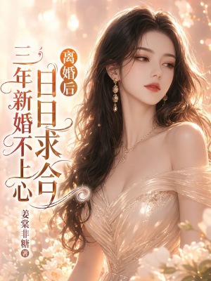 三年新婚不上心，离婚后日日求合封面