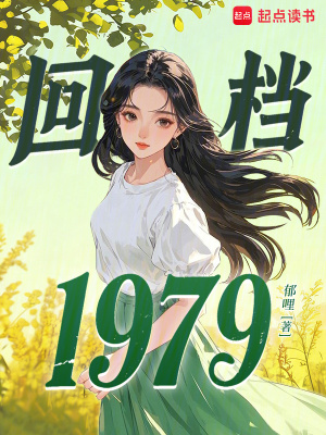 回档1979封面
