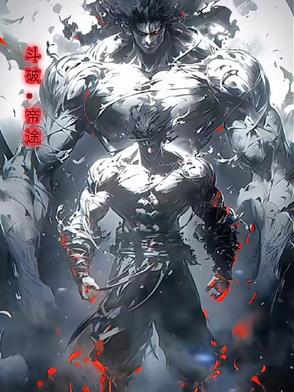 斗破：帝途封面