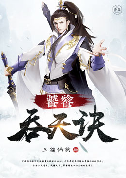 饕餮吞天诀封面