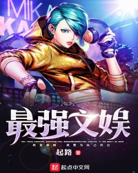 最强文娱封面
