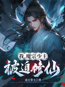 我，魔宗少主，被迫修仙封面