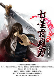 七星古月刀封面