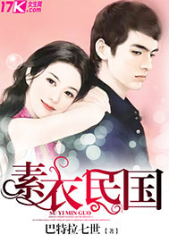 素衣民国封面