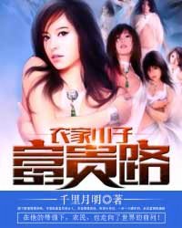 农家小子富贵路封面