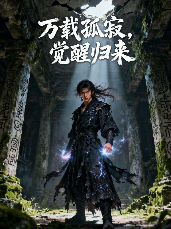 万载孤寂，觉醒归来封面