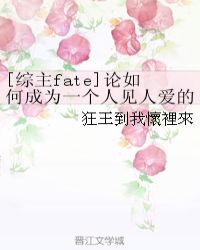 [综主fate]论如何成为一个人见人爱的丧尸皇封面