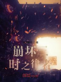 崩坏三：时之律者封面