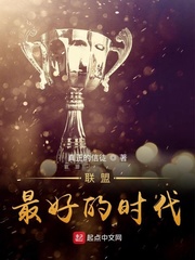 联盟：最好的时代封面