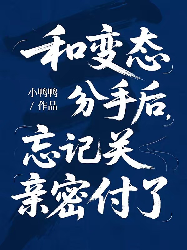 和变态分手后，忘记关亲密付了封面