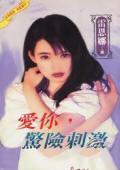 爱你,惊险刺激封面