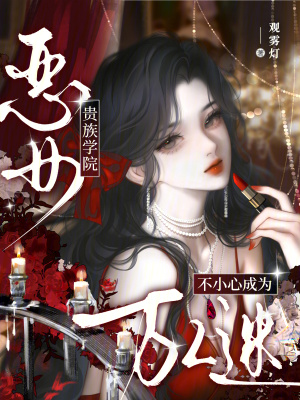 贵族学院恶女,不小心成为万人迷封面
