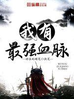 我有最强血脉封面