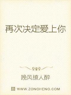 再次决定爱上你封面