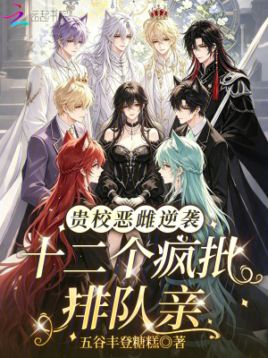 贵校恶雌逆袭,十二个疯批排队亲封面