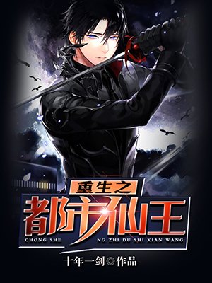 重生之都市仙王封面