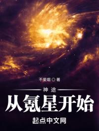 神途从氪星开始封面