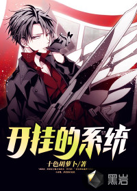 开挂的系统封面