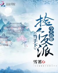 今天也要捡个反派当手下封面