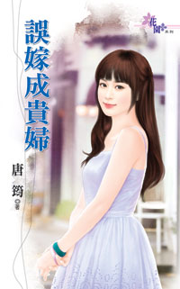 误嫁成贵妇封面