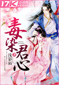 毒染君心封面