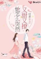 她怎么突然又甜又撩封面