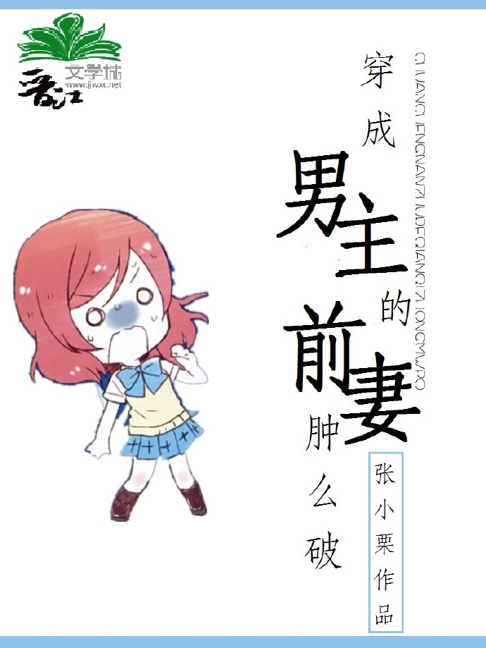 穿成男主的前妻肿么破封面