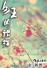 女王的裙摆封面