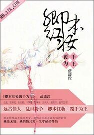 卿本红妆，覆手为王封面