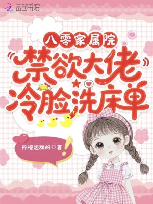 八零家属院：禁欲大佬冷脸洗床单封面