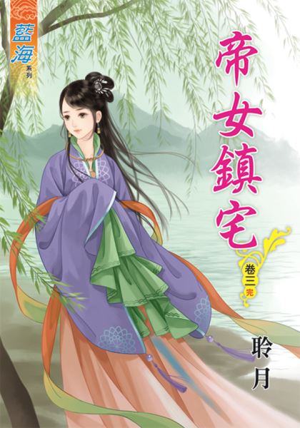 帝女镇宅 卷三封面