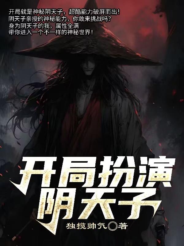 开局扮演阴天子封面
