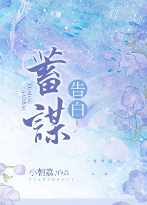 蓄谋告白封面