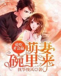 爱吃才会赢:萌妻碗里来封面