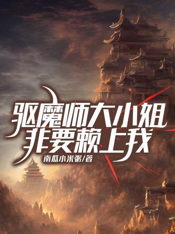 驱魔师大小姐非要赖上我封面