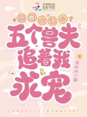 恶雌会读心？五个兽夫追着我求宠封面