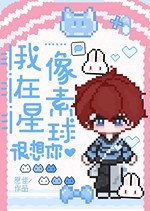 我在像素星球很想你封面