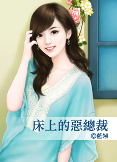 床上的恶总裁封面