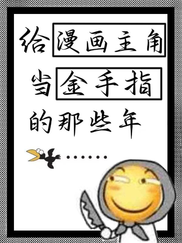 给漫画主角当金手指的那些年封面